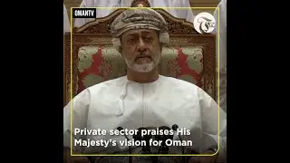 Morning Minute : Private sector praises His Majesty&rsquo;s vision for Oman