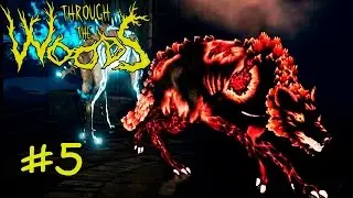 Неравный бой! - Through the woods #5
