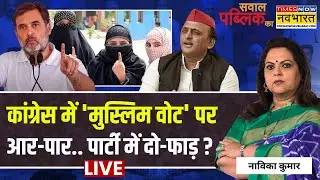 Navika Kumar Live । Congress पार्टी में दो-फाड़ ? Sawal Public Ka | Rahul Gandhi | Owaisi