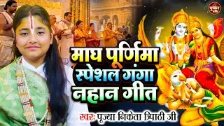 स्पेशल गंगा नहान गीत 2026 - 2026 Magh Purnima Bhajan | Ganga Snan 2026 | Magh Purnima Snan 2026