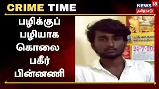 Crime Time | பழிக்குப் பழியாக கொலை - பகீர் பின்னணி என்ன ? | Manamadurai