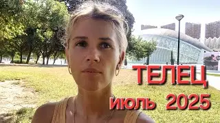 гороскоп ТЕЛЕЦ на июль 2025