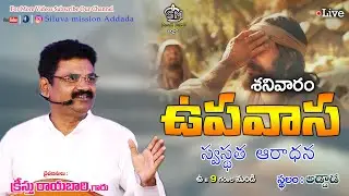 🔴🅻🅸🆅🅴ప్రత్యేక ఉపవాస స్వస్థత ఆరాధన దైవజనులు {క్రీస్తు రాయబారి గారు}27-12-25