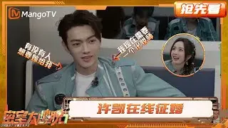 大张伟替许凯在线征婚 周笔畅何炅沉浸式解题 | 密室大逃脱7 | Great Escape S7 | MangoTV