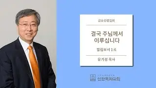[선한목자교회] 금요성령집회 2017/09/22 | 결국 주님께서 이루십니다 | 유기성 목사