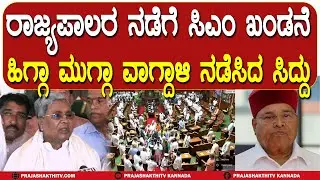 ಗವರ್ನರ್‌ ನಡವಳಿಕೆಗೆ ಕೆರಳಿದ ಸಿಎಂ - ಥಾವರ್‌ ಚಂದ್‌ ಗೆಹ್ಲೋಟ್‌ ವಿರುದ್ಧ ಸಿದ್ದು ಆಕ್ರೋಶ