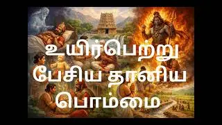 உயிர்பெற்று பேசிய தானிய பொம்மை