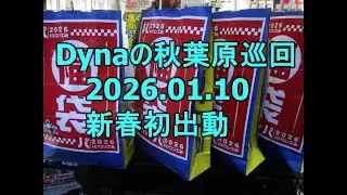 Dynaの秋葉巡回20260110