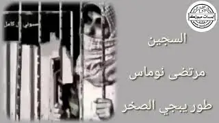 سجين مرتضى نوماس ونين يشلع لكلب 😭💔الله يفرج عنك 😭💔
