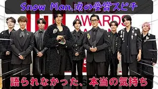 Snow Man、最優秀アイドル賞を逃した理由：メンバー全員が涙で告白する、隠された真実と痛切な思い