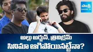 Allu Arjun - Trivikram Movie Stopped? | Allu Arjun & Trivikram Next Movie Update | @SakshiTV
