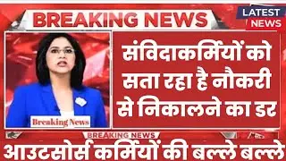 आखिर संविदाकर्मियों को क्यों निकलने का डर सता रहा है | Contract employees regularisation policy news