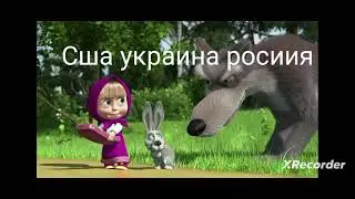 позвани мне позвани мем про ната сша украина россия 0