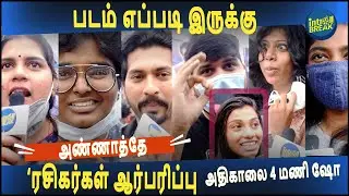 Annaatthe Public Review | SuperStarRajinikanth | #AnnatheyReview | அண்ணாத்த | இனிமே சிவா வை*****