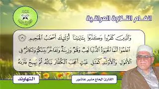 اللامي والنهاوند والرست -  القارئ منير عاشور