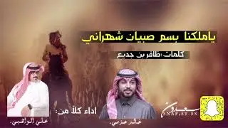 يا ملكنا بسم صبيان شهراني