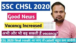 Good news SSC CHSL 2020 vacancy increased | अभी तो भी बढ़ सकती हैं vacancy | final cutoff कम जायेगा