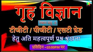 PART-15 | HOME SCIENCE TGT/PGT/ Lt-GRADE / NTA -NET-JRF Exams MCQ | Home Science MCQ |APT GS |