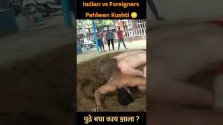 indian Pehalwan vs Foreigners Pehalwan wrestling | kushti dangal #short