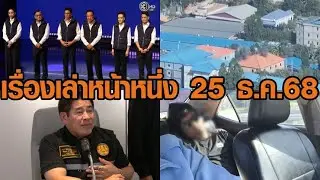 เรื่องเล่าหน้าหนึ่ง 25 ธ.ค.68 อนุทินแถลงนโยบายพรรค-ทอ.ส่งฝูงบินถล่มคลังอาวุธเขมร-รวบมือยิงโหดทางด่วน
