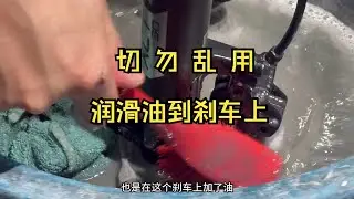 干货视频：自行车过度保养也是一种伤害！切勿乱用润滑，新手进来学学