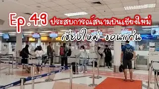 Ep.49 ประสบการณ์บินครั้งแรกสนามบินเชียงใหม่#รีวิวสนามบินเชียงใหม่#บินเชียงใหม่ไปขอนแก่น