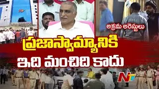 Harish Rao: అర్ధరాత్రి జర్నలిస్టులను అరెస్ట్ చేసి వికృతానందం పొందుతున్నారు | NTV Telugu