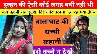 जब लड़की शादी के बाद ससुराल गई तो पति उसे देख कर हेरान रह गया फिर ! hindi story 