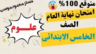 عاجل امتحان علوم للصف الخامس الابتدائى الترم التانى 2025 | متوقع 100%  نهاية العام