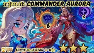 របៀបលេង Commander Aurora ❄️ Magic Chess Go Go Tutorial Gameplay Season 2 