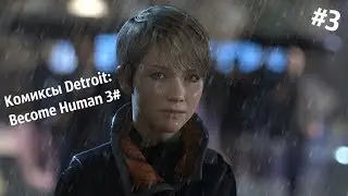 #3 часть ┃Комиксы Detroit: Become Human ┃ Озвучка комиксов по Detroit