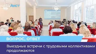 Выездные встречи с трудовыми коллективами продолжаются