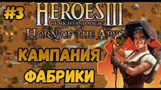 Герои 3  - сложность 200% | Кампания Фабрики №3