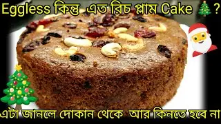 “বাজারের  দামি Plum Cake আর না! 🎄 ঘরেই  বানান Super Rich Eggless Plum Cake 😍”