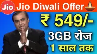 Jio का Diwali offer 2020 | Jio ka new offer ₹ 549 में 3GB रोज पाये 1 साल तक