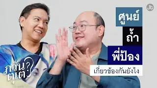 ภวันตุเต EP29 สุญญตาคืออะไรไม่รู้ แต่ความรู้เป็นศูนย์