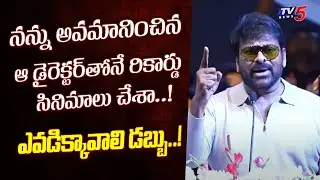 Megastar Chiranjeevi Motivational Speech | Chiranjeevi Struggle Story | TV5 Entertainment