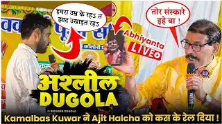 #रात Ajit Halchal और Kamalbas Kunwar मे खुब हुआ गाली-गलौज-बहुत दिनबाद 