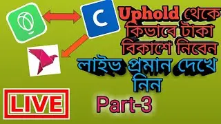 🔴Live.Uphold থেকে কিভাবে কয়েনবেজে টাকা নিবেন। Uphold To conbase transfer