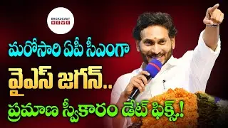 YS Jagan as AP CM once again.. Oath-taking date fixed..! | Broadcast News Telugu
