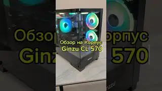 Обзор корпуса Ginzu CL 570