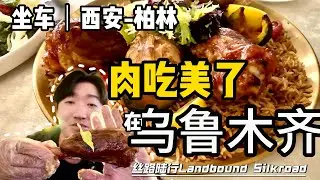 在烏魯木齊把肉吃美了！（西安-柏林2025）絲路陸行第16集-烏魯木齊