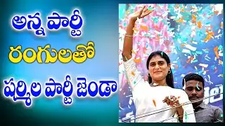 అన్న పార్టీ రంగులతో  షర్మిల పార్టీ జెండా  | YS Sharmila's YSRTP Flag with YSRCP Colours