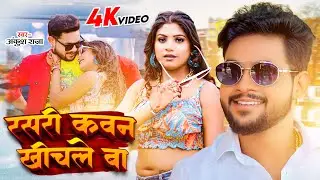 #Ankush Raja | रसरी कवन खीचले बा ? | Rashri Kawan Kichle Ba ? | Bhojpuri Song 2023