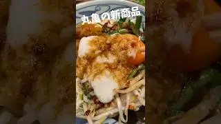 丸亀の新商品