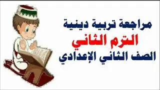 امتحان تربية دينية الصف الثاني الإعدادي الترم الثاني | مراجعة دين تانية اعدادي ترم ثان