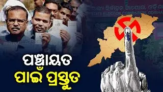 Odisha Panchayat Polls: SEC Holds Meeting With All District Collectors & SPs || News Corridor