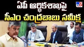 ఏపీ ఆర్థికశాఖపై సీఎం చంద్రబాబు సమీక్ష | CM Chandrababu's Review on AP Finance Department - TV9