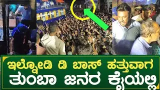 hospete kranti | ಇಲ್ನೋಡಿ ಡಿ ಬಾಸ್ ಹತ್ತುವಾಗ : ತುಂಬಾ ಜನರ ಕೈಯಲ್ಲಿ | actor darshan & dboss fans & others