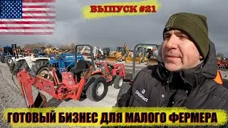 Аукцион минитракторов. Техника для посева и обработки почвы бу. Экскаваторы, погрузчики, бульдозеры